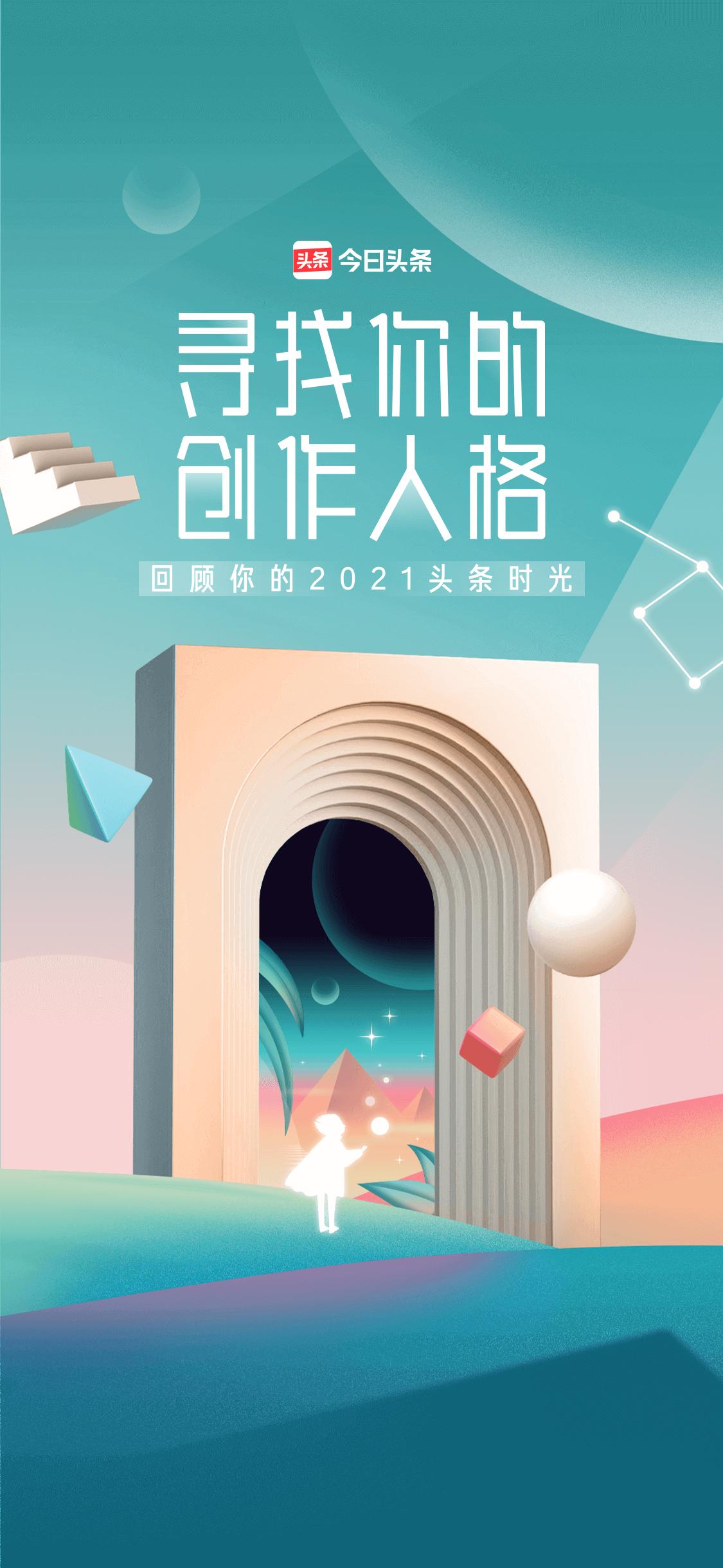 #我的2021# 我的头条年终数据报告与创作人格已生成，你的会是什么呢？点击 头