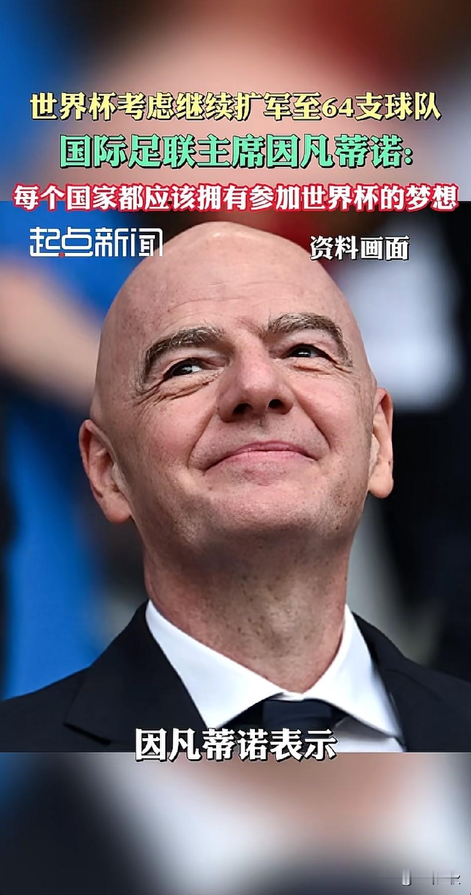 世界杯迎接新一轮改革，小国弱国参加世界杯不是梦，国际足联主席考虑将世界杯扩军至6