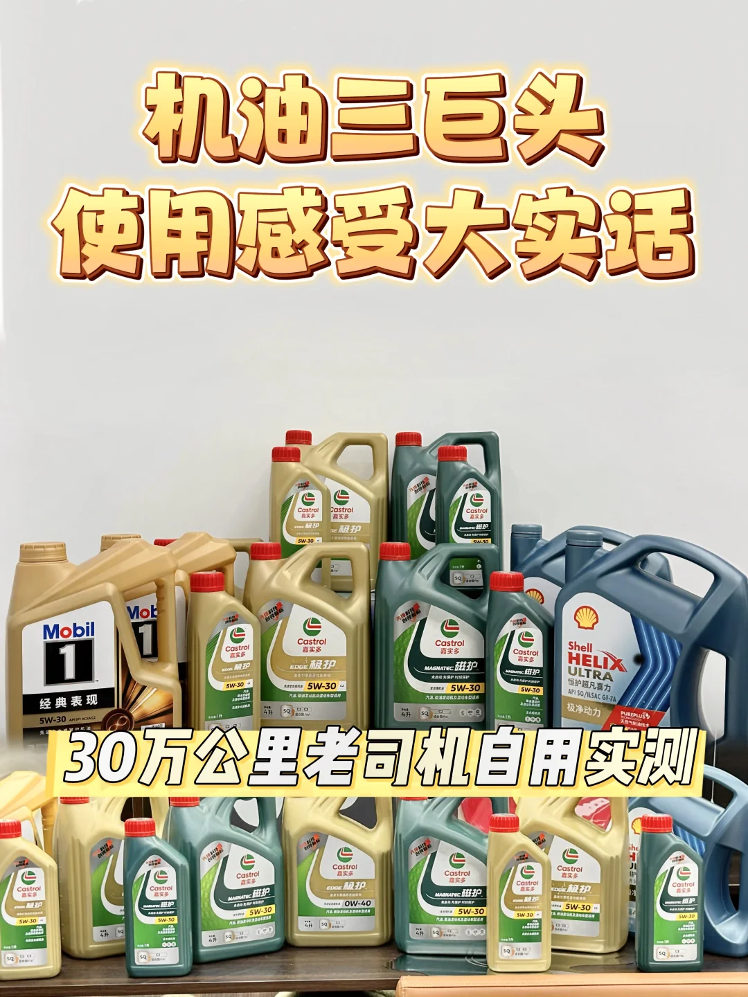 30万公里老司机，机油三巨头真实感受大实话