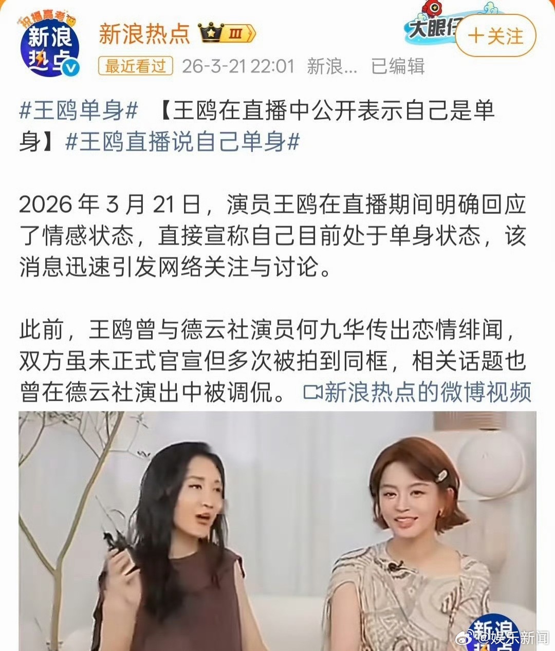 王鸥 何九华王鸥直播直言单身，轻松斩断五年绯闻。不恋过往，专注前行，姐姐的清醒太