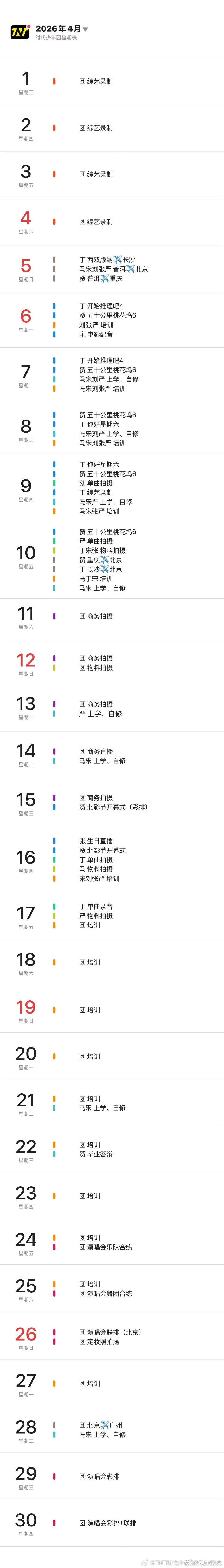 时代少年团四月行程图已更新 草木温润，阳光和暖。四月行程图已更新。  来超话实况