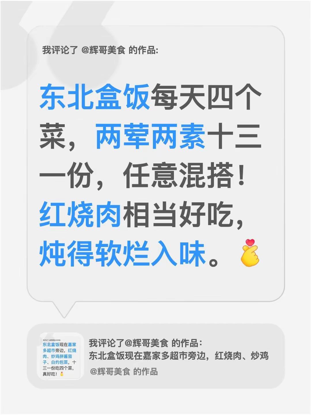 我评论了@辉哥美食 的作品：东北盒饭每天四个菜，两荤两素十三一份，任意混搭！红烧