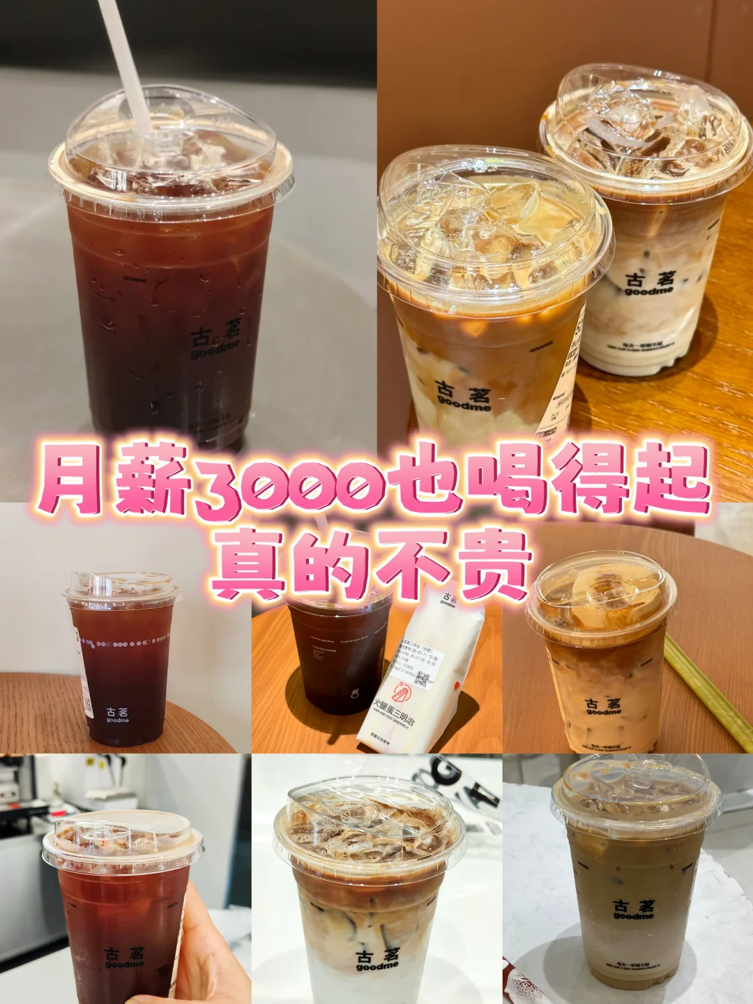 月薪3000也喝得起，真的不贵