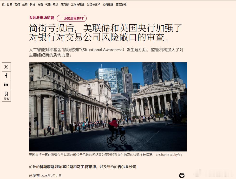 Jane Street巨亏150亿美元后，Fed开始查全球银行：AI交易风险是否