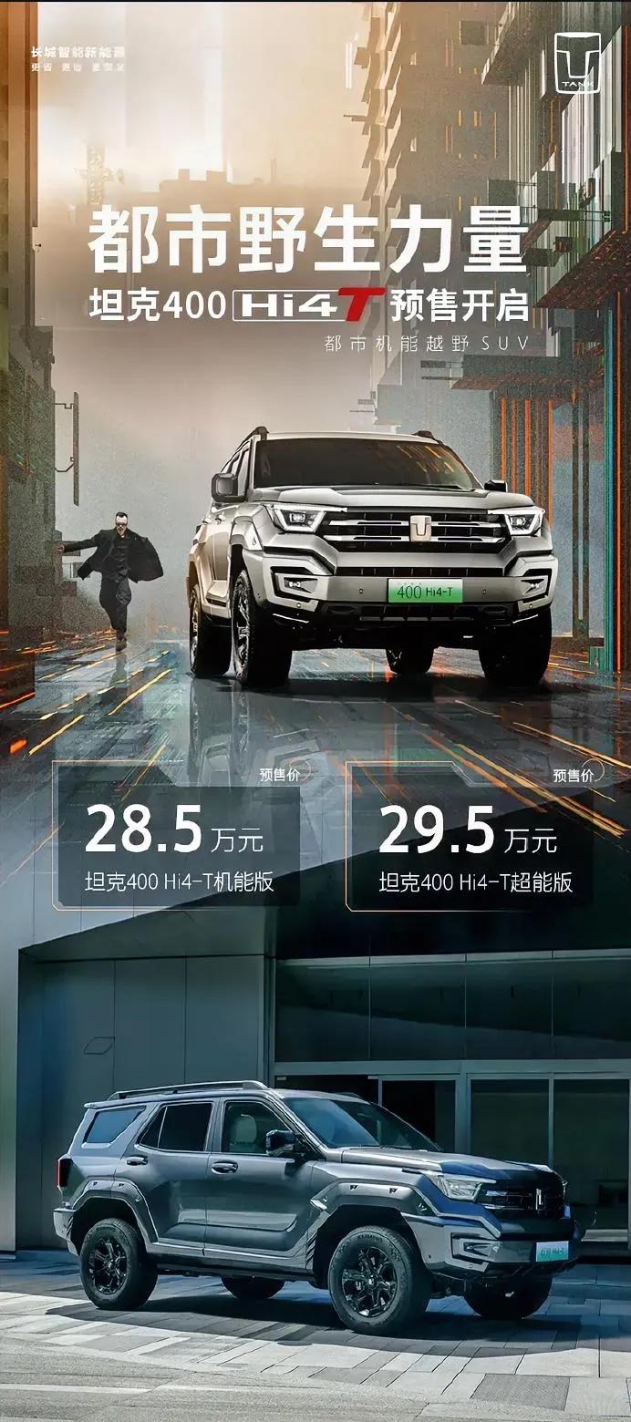 坦克400Hi4T预售价终于公布了，28.5万-29.5万元。这个价格比预期高了