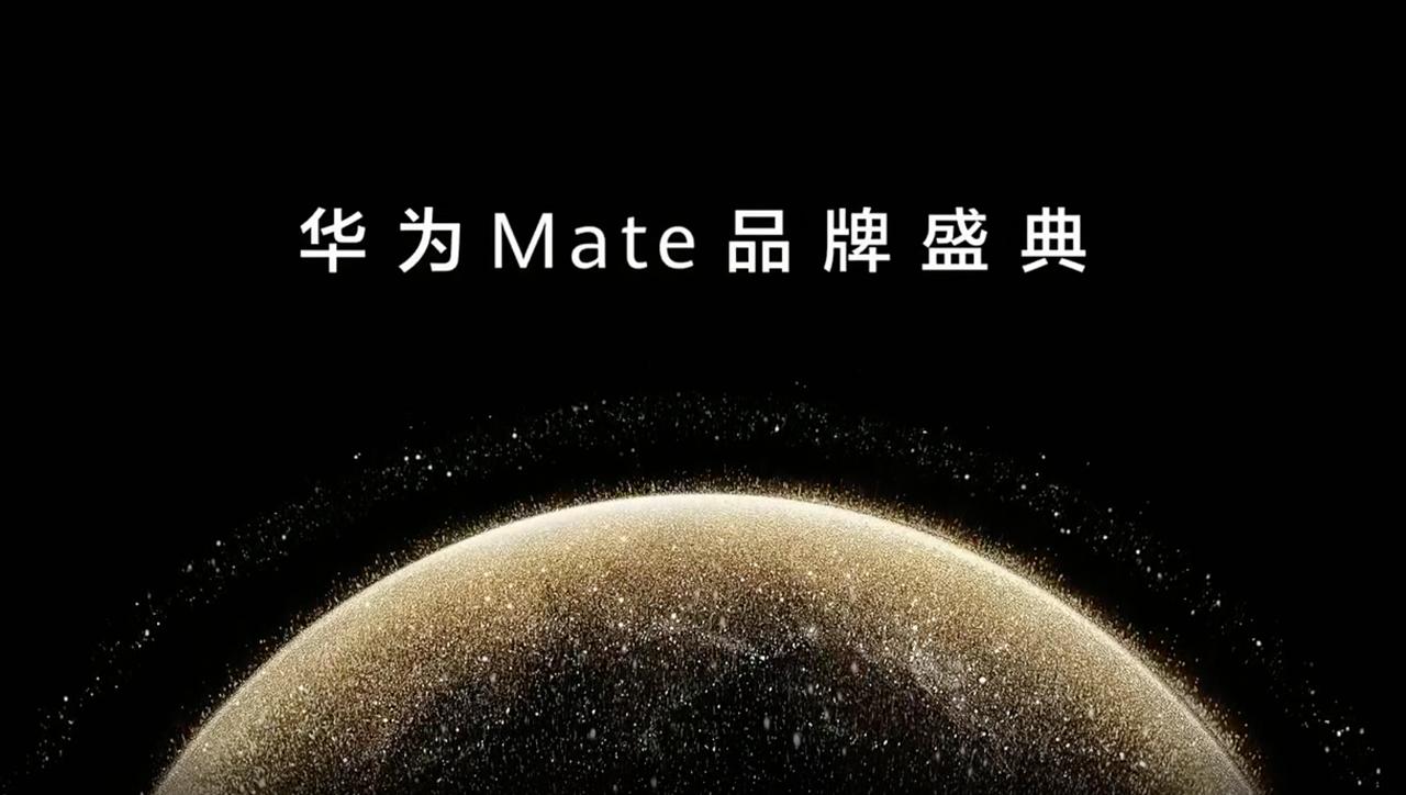 来了，华为Mate品牌盛典。今天发布会应该会持续非常长时间，新品太多了。手机，折