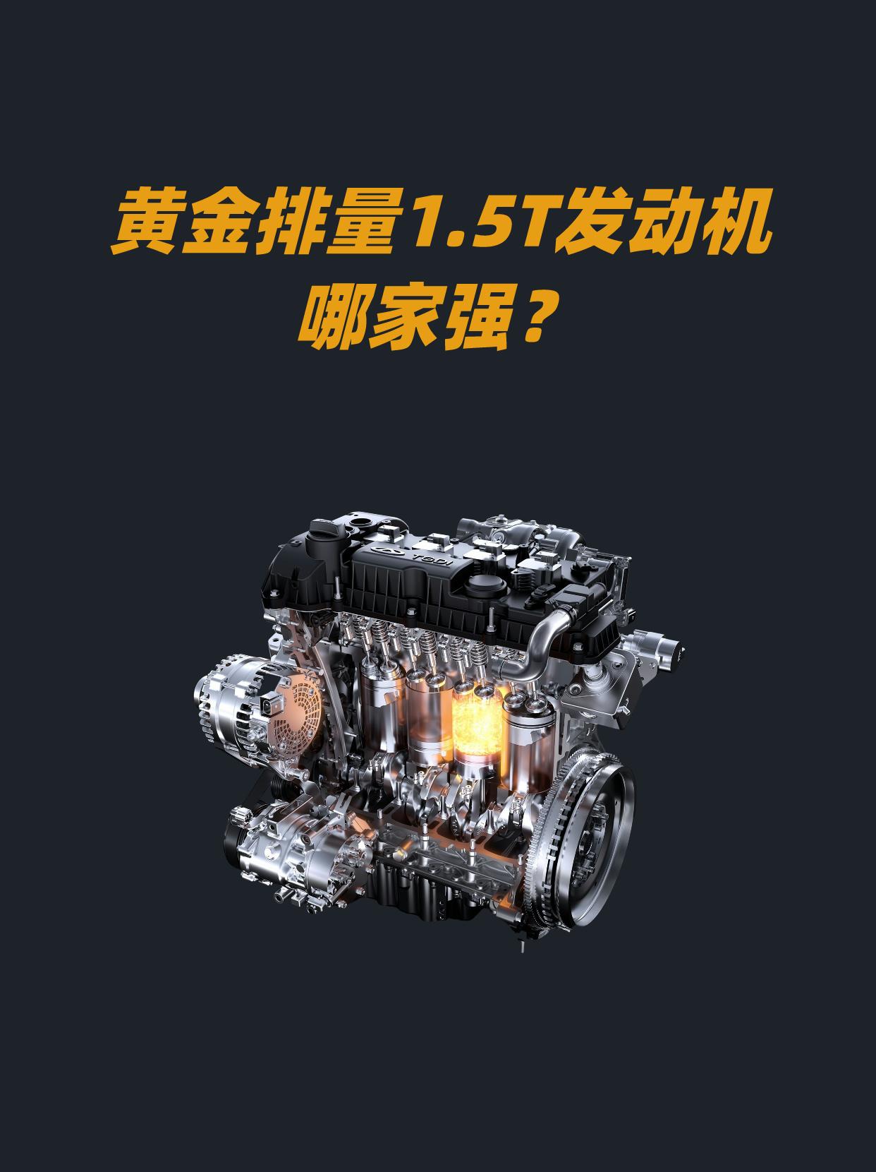 1.5T发动机哪家强？