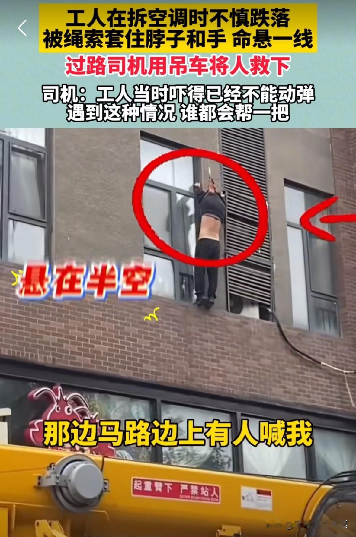 北京一个工人在拆空调时，不慎踩空掉了下来，工人被绳索套住了脖子和手，而且这个工人