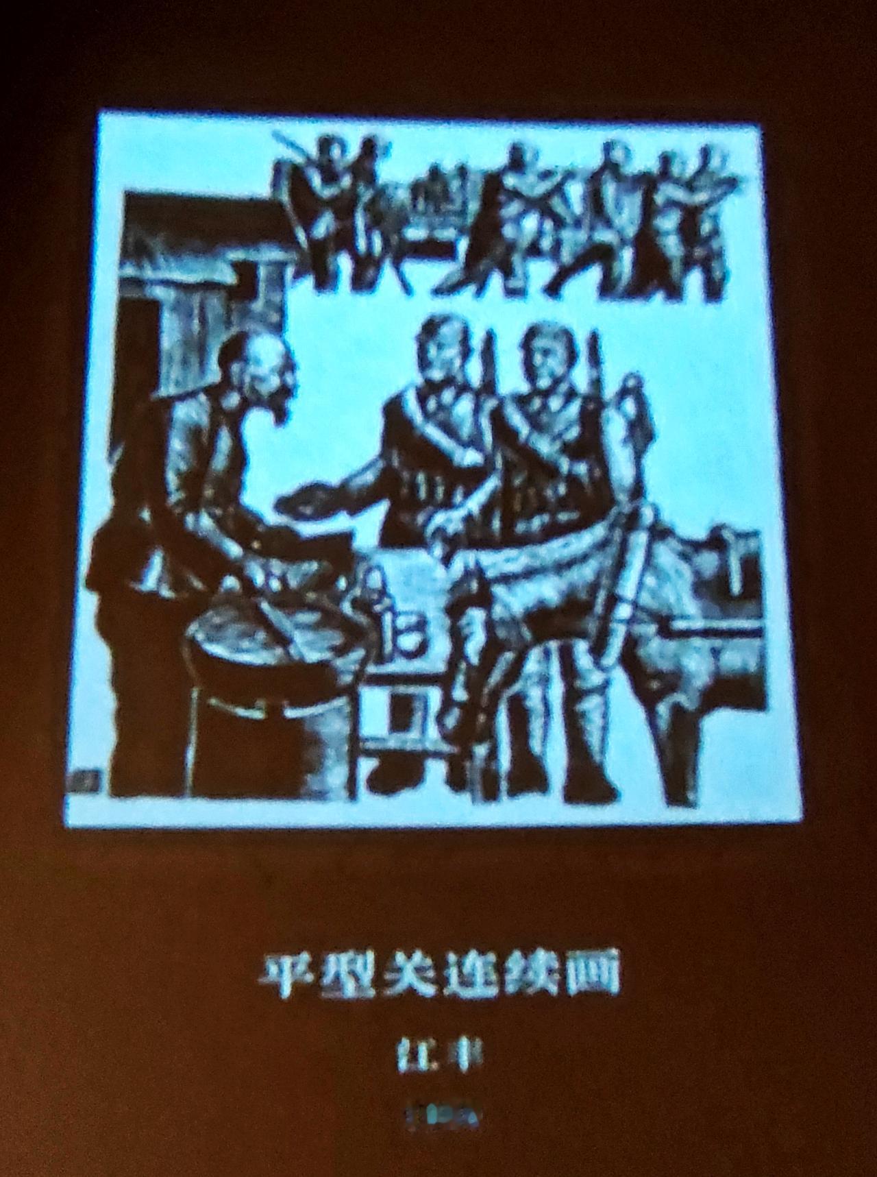 鲁艺连环画文献研究展
    ″时代印记、为人民而画一一鲁艺连环画文献研究展″，