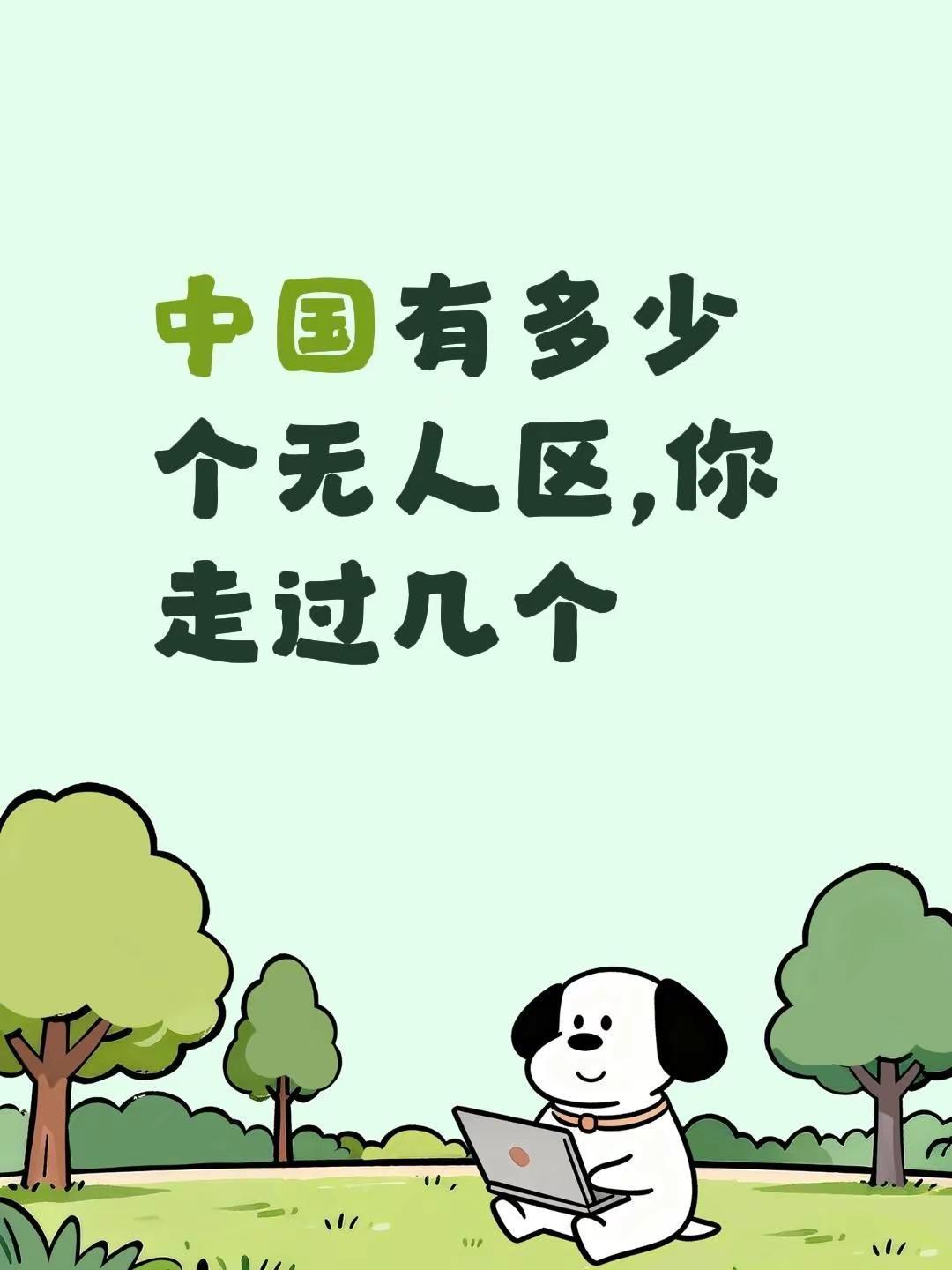 中国有多少个无人区,你走过几个不懂就问万能网友