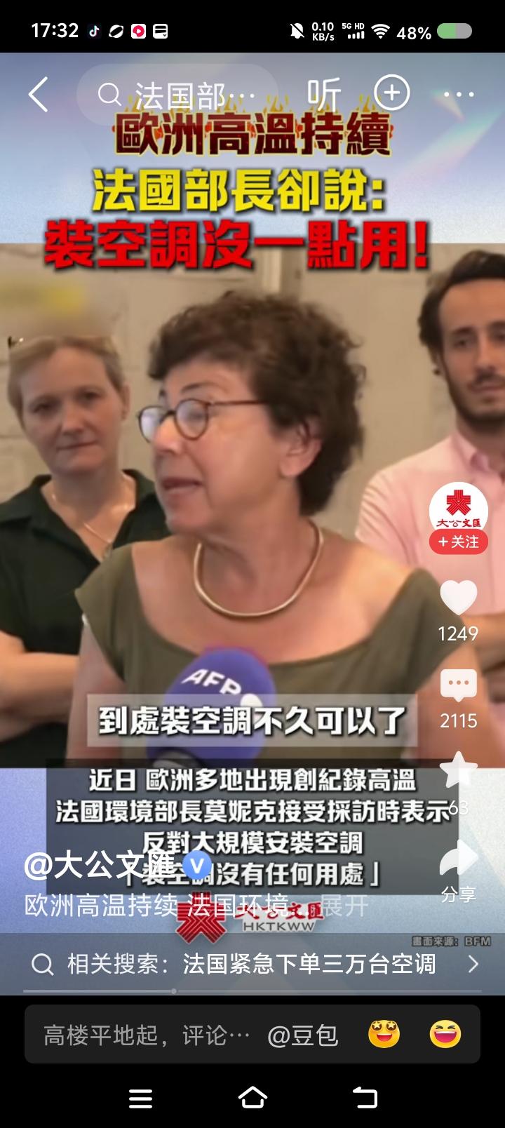 热死法国人，一点不冤？——
据报道，近日，欧洲多地出现创记录高温，法国部长说：“