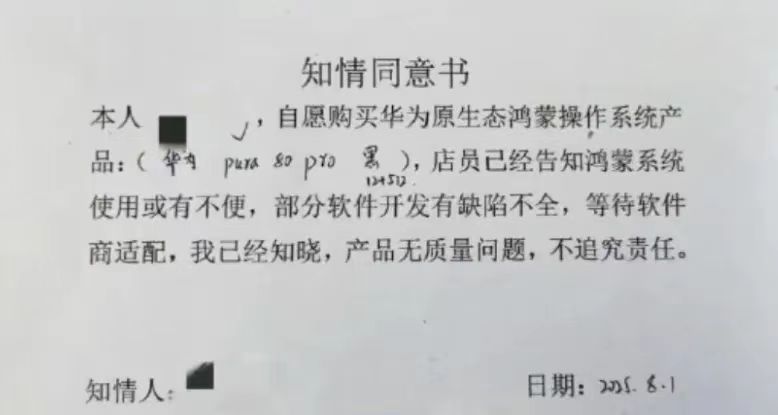 华为鸿蒙手机知情同意书？小白测评[超话] ​​​