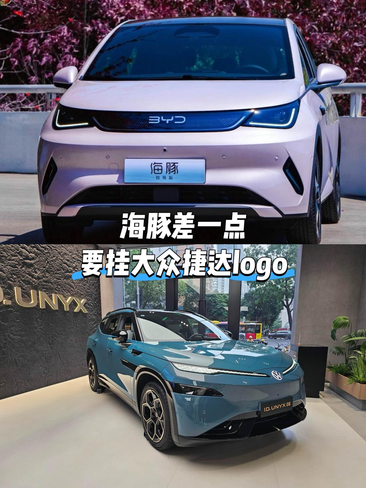 海豚差一点就要挂上大众捷达的logo
这不是瞎说
而是路透社最近爆料
前几年大众