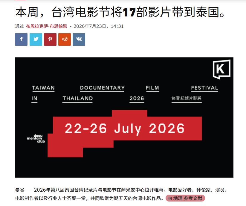 首相刚访问完中国，泰国扭脸办“台湾电影展”，允许赖清德当局宣传。
 
7月16号