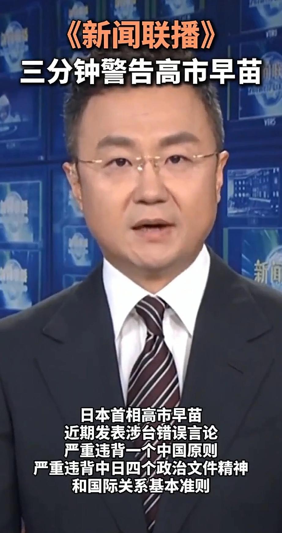 《新闻联播》三分钟警告高市早苗：这红线碰不得！
 
国家级媒体《新闻联播》罕见用