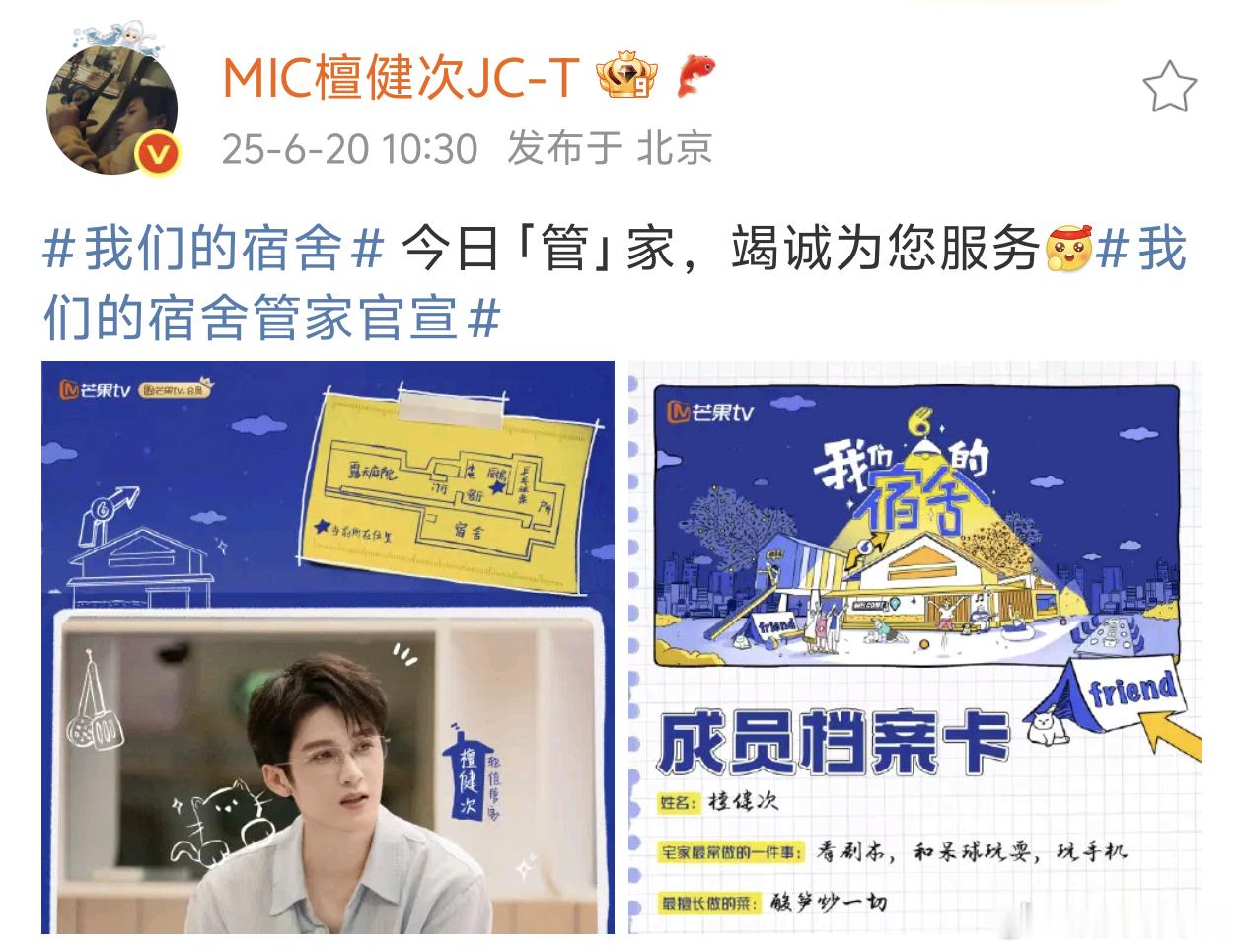 檀健次新综艺我们得宿舍官宣，所以这个是讲宿舍生活的吗[色][偷笑]我们的宿舍 ​