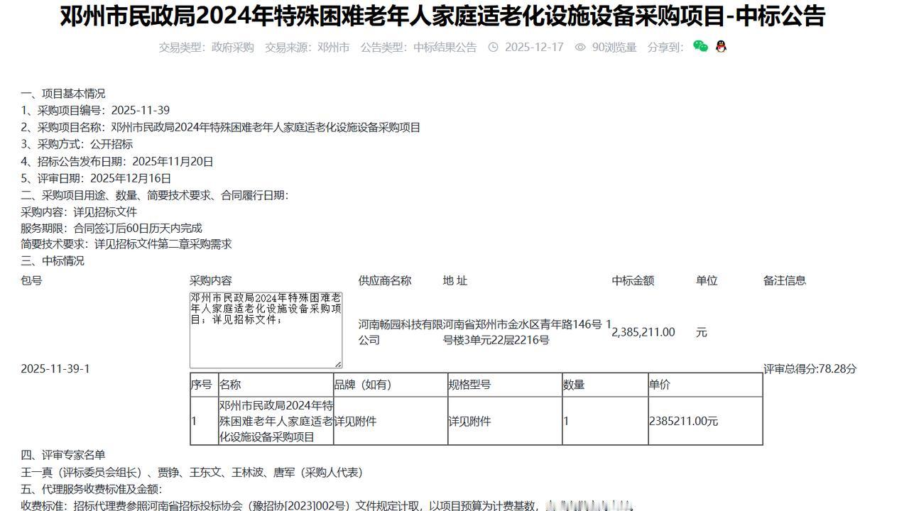 邓州市民政局2024年特殊困难老年人家庭适老化设施设备采购项目-中标公告，金额2