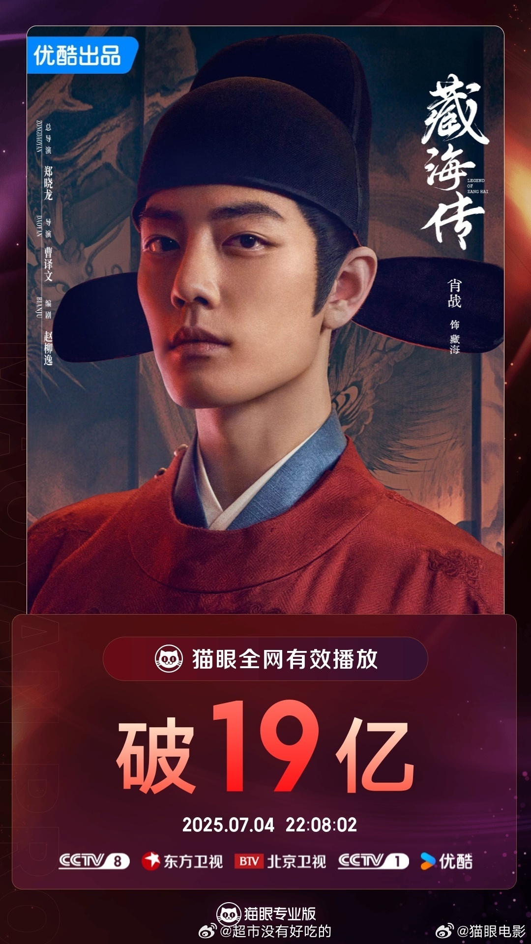 肖战《藏海传》🐱眼全网有效播放量破19亿👏 ​​​