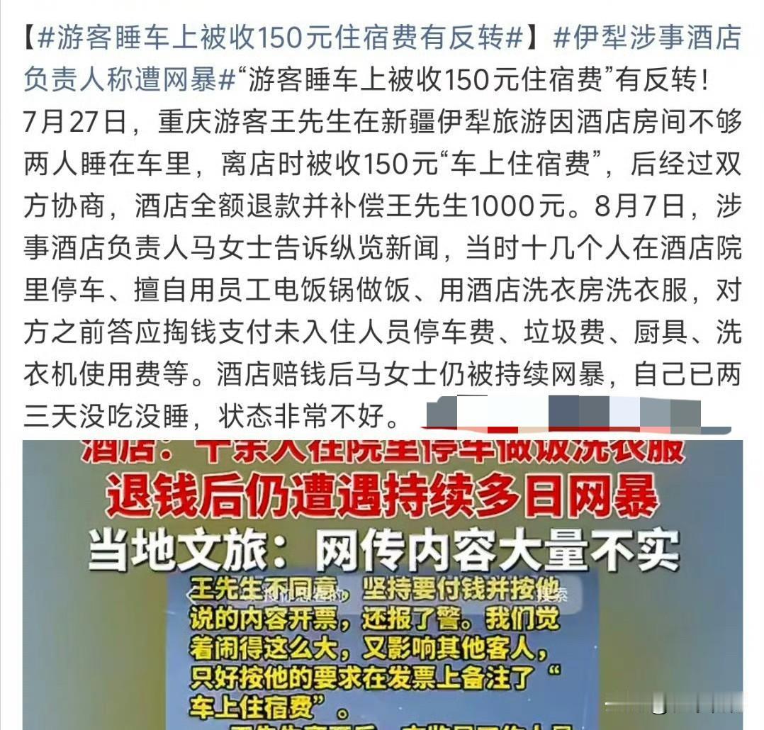 彻底反转！伊犁150元睡车事件真相曝光，媒体公开致歉

全网热议的新疆伊犁“游客