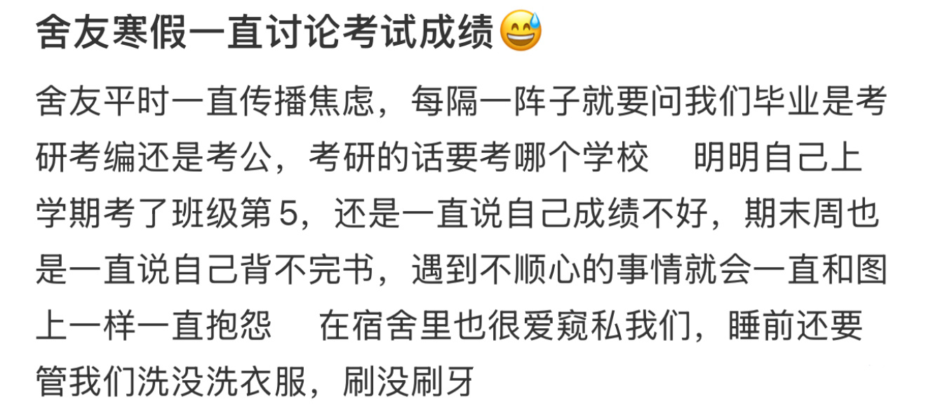 舍友寒假一直讨论期末成绩 