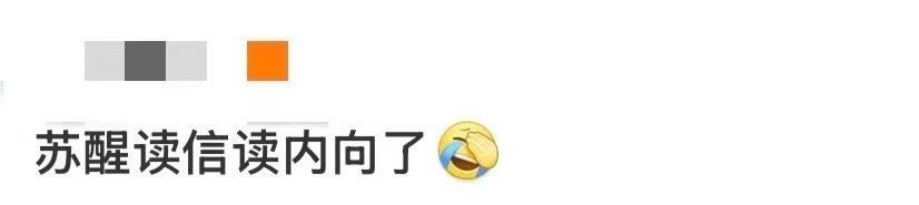 苏醒读信读内向了 苏醒被歌迷的信“整害羞”了！演唱会读信时，夸张的夸赞让他越读越