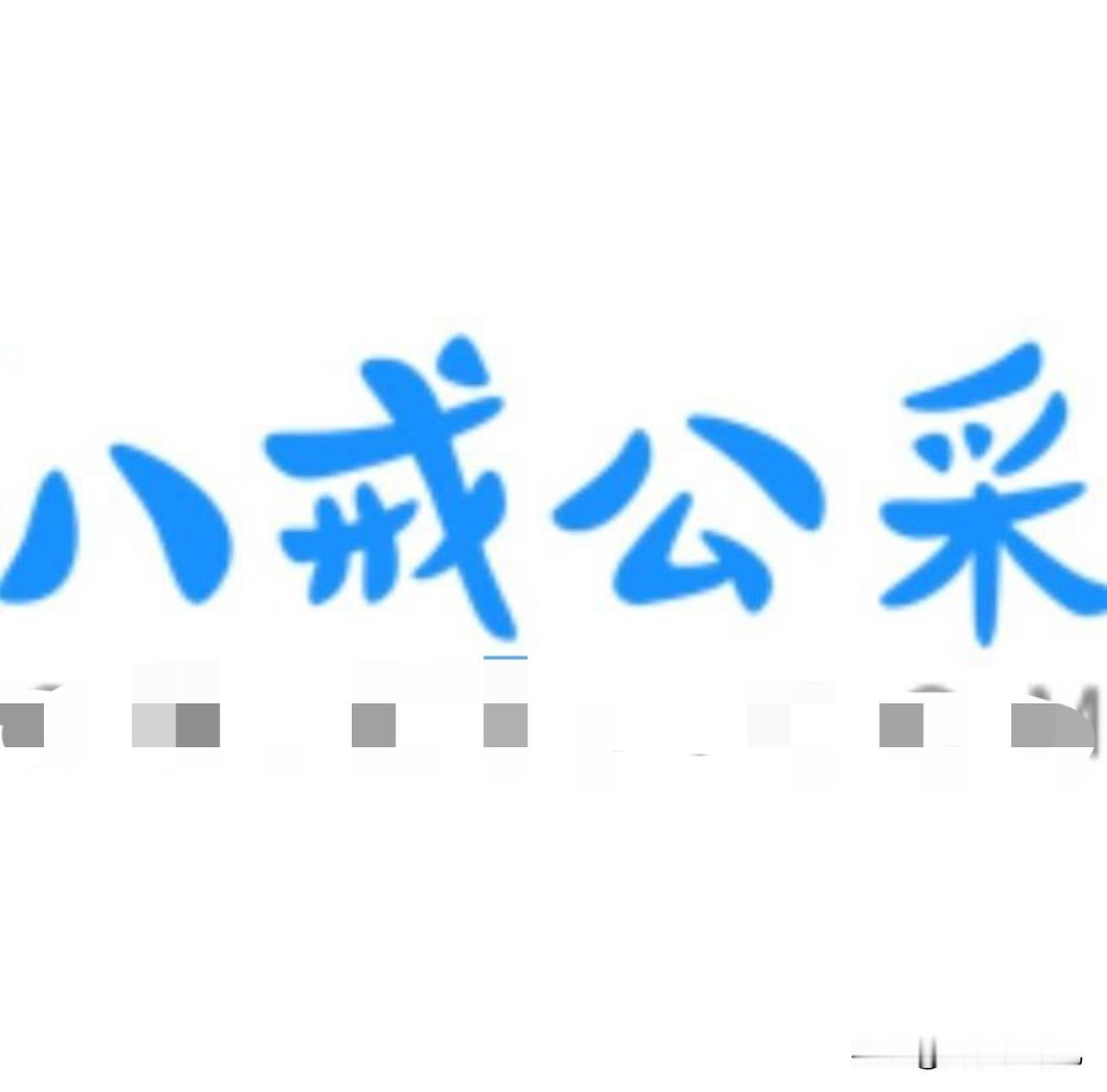 这种招标网站是怎么生存下来的，我不知道大家注意没注意，最近有一个八戒公彩的网站，