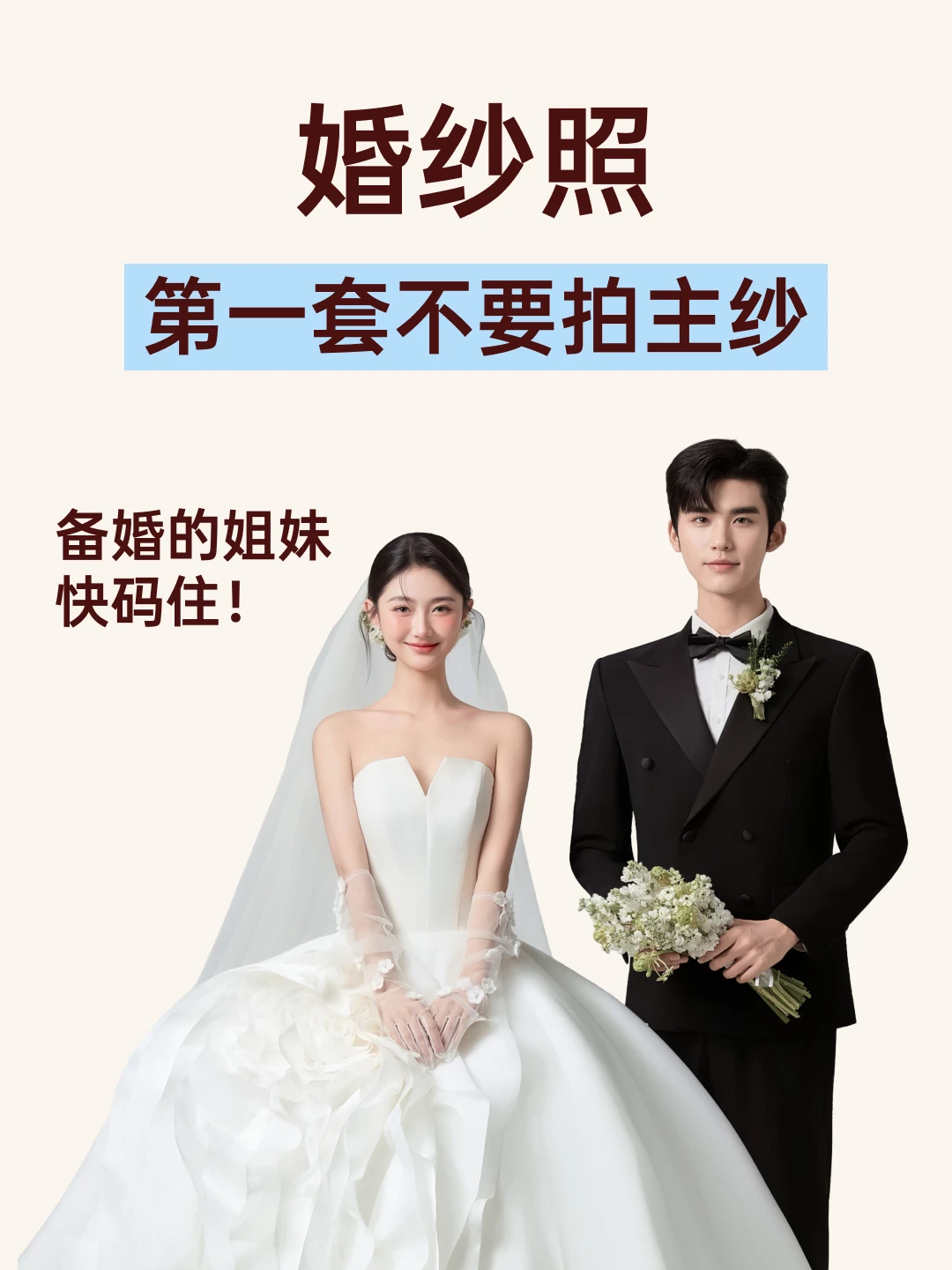 马上要拍婚纱照的，一定要注意这些❗❗