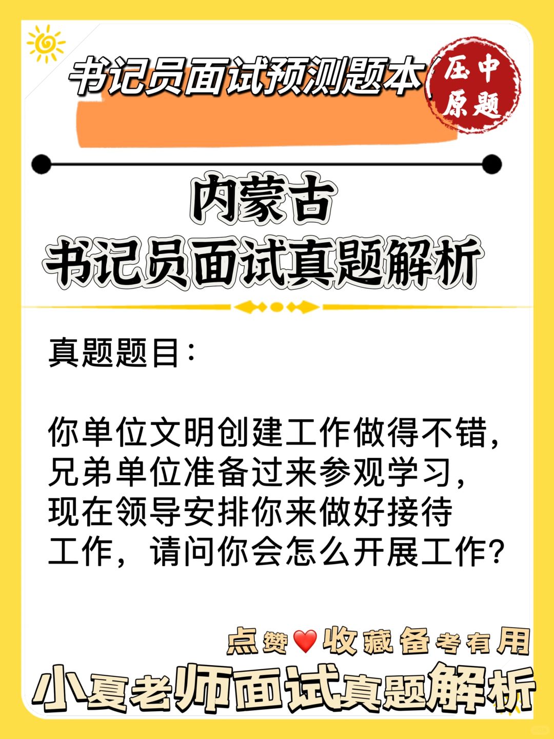 内蒙古书记员面试预测押题（3