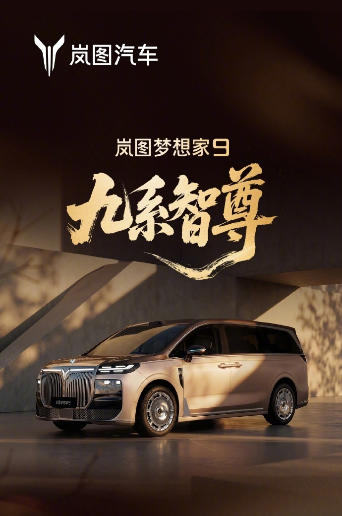 【东风汽车：岚图梦想家 9 基于全域 L3 级自动驾驶架构打造，预计今年下半年上
