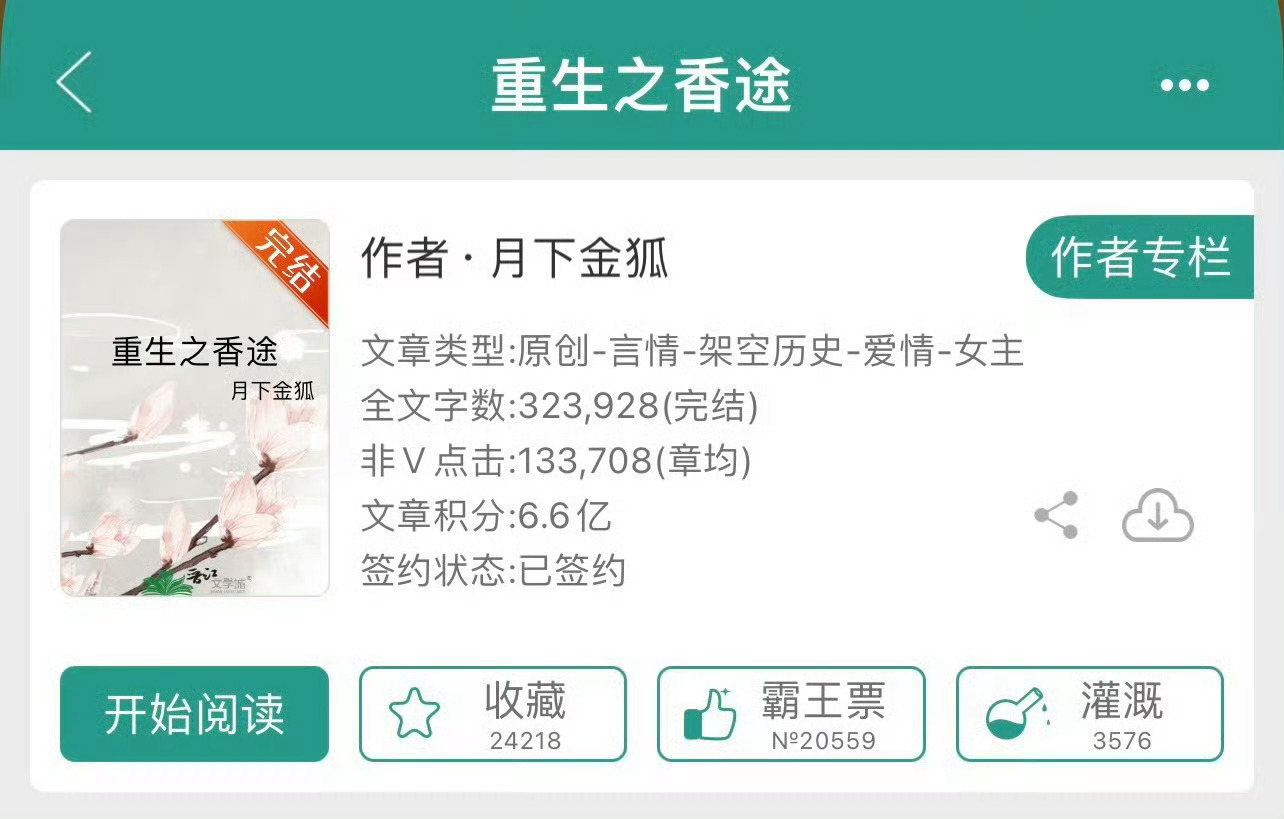 小说推荐：《重生之香途》 作者:月下金狐简评：胸大貌美娇娇女vs糙汉粗鲁大将军，