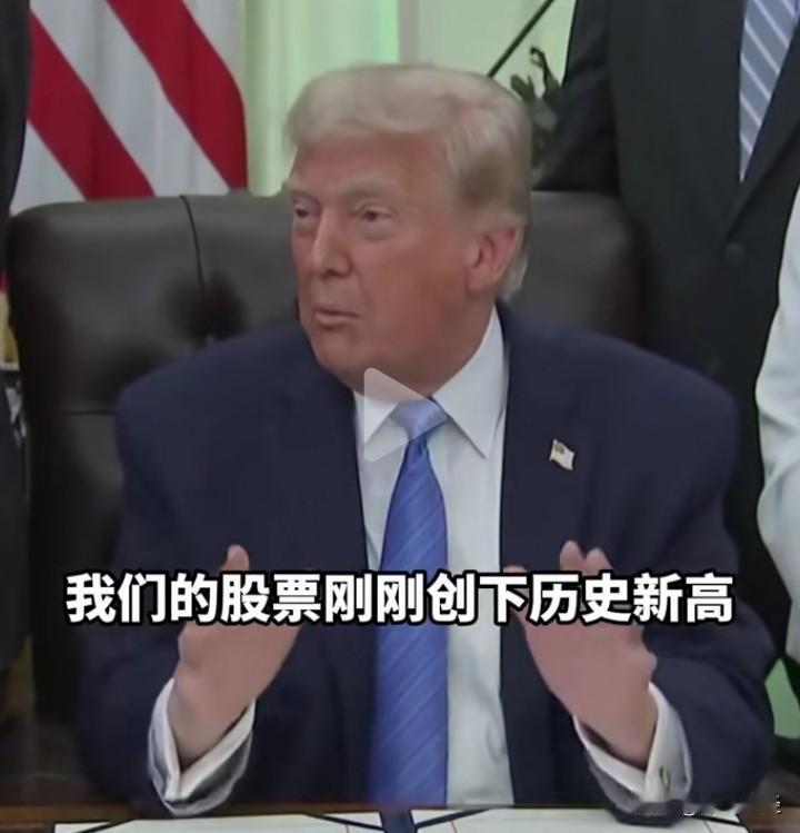 特朗普评判经济形势的优劣，总爱以美国股票市场为依据，股票市场不断创下新高，便宣称