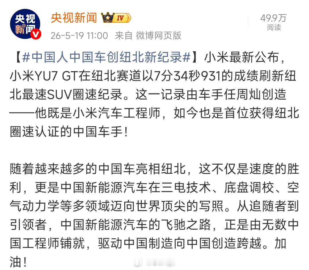 央视新闻：中国人中国车创纽北新纪录