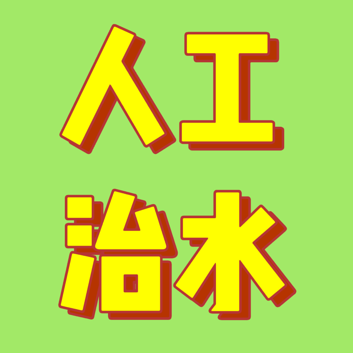 前15马蜂占11对面先买3再买1马蜂来人工治水！！！（至少点自家15条）网页链接