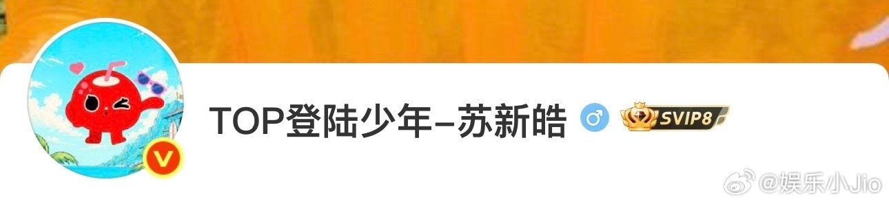 苏新皓新头像叫胖玻璃球椰 谁能想到，苏新皓给椰综里的自己头像起了个名叫“胖玻璃球