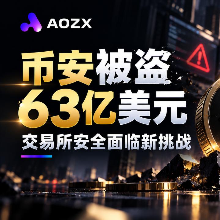 朝鲜黑客是真猛，20分钟，搞到63亿美元。
全球最大的加密货币交易所，币安，被攻