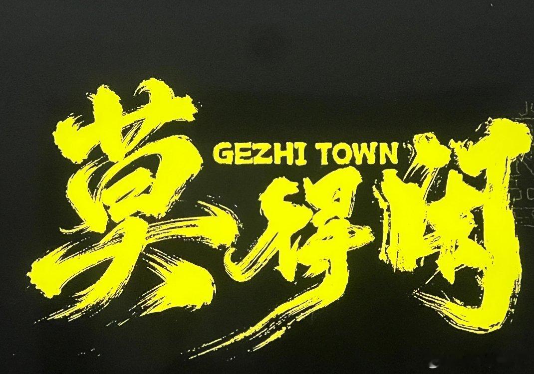 莫得闲今日开播戈止镇难止烽火，乱世之中无人可得闲。手艺人不愿卷入纷争，奈何战火无
