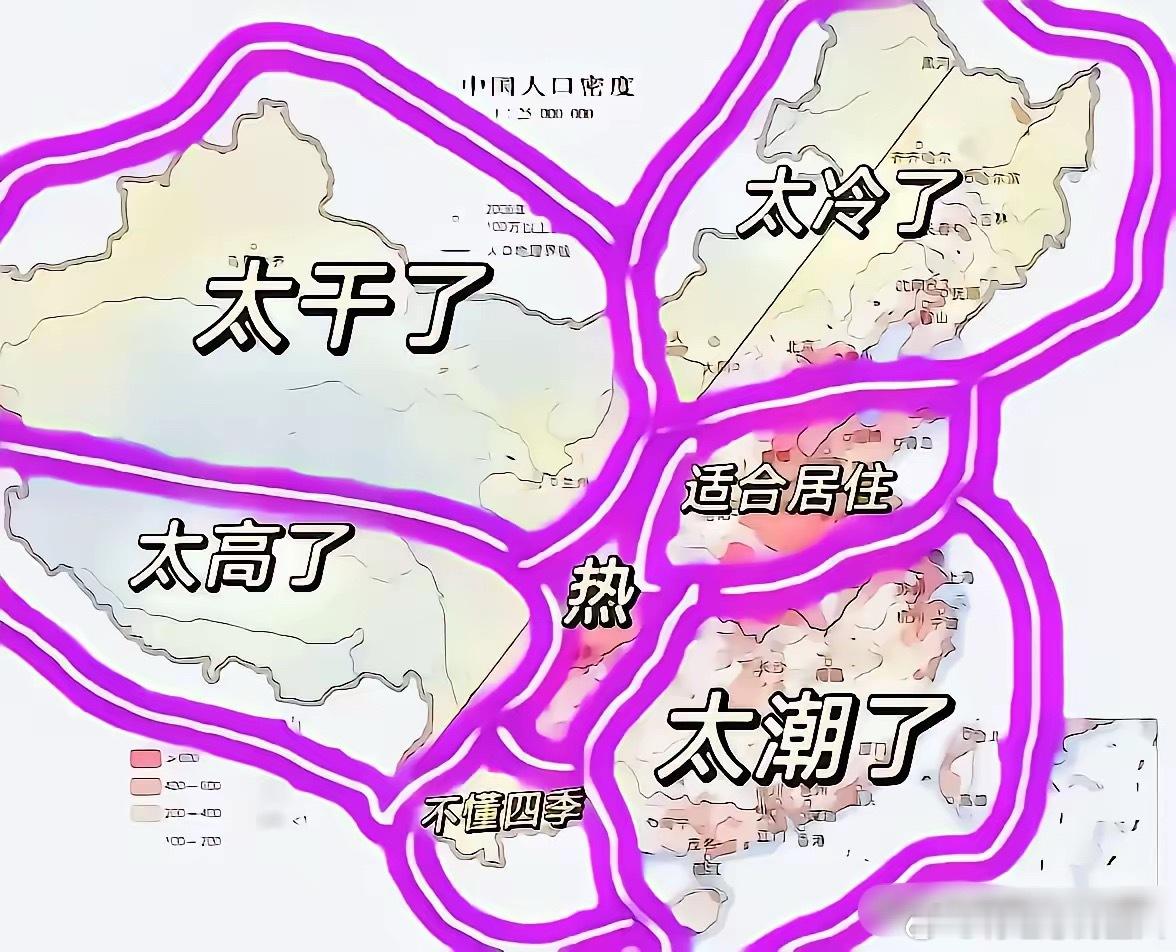 偶然看到几幅中国宜居区域图，不一定完全对哈，也有些许道理，对吧？😊 ​​​