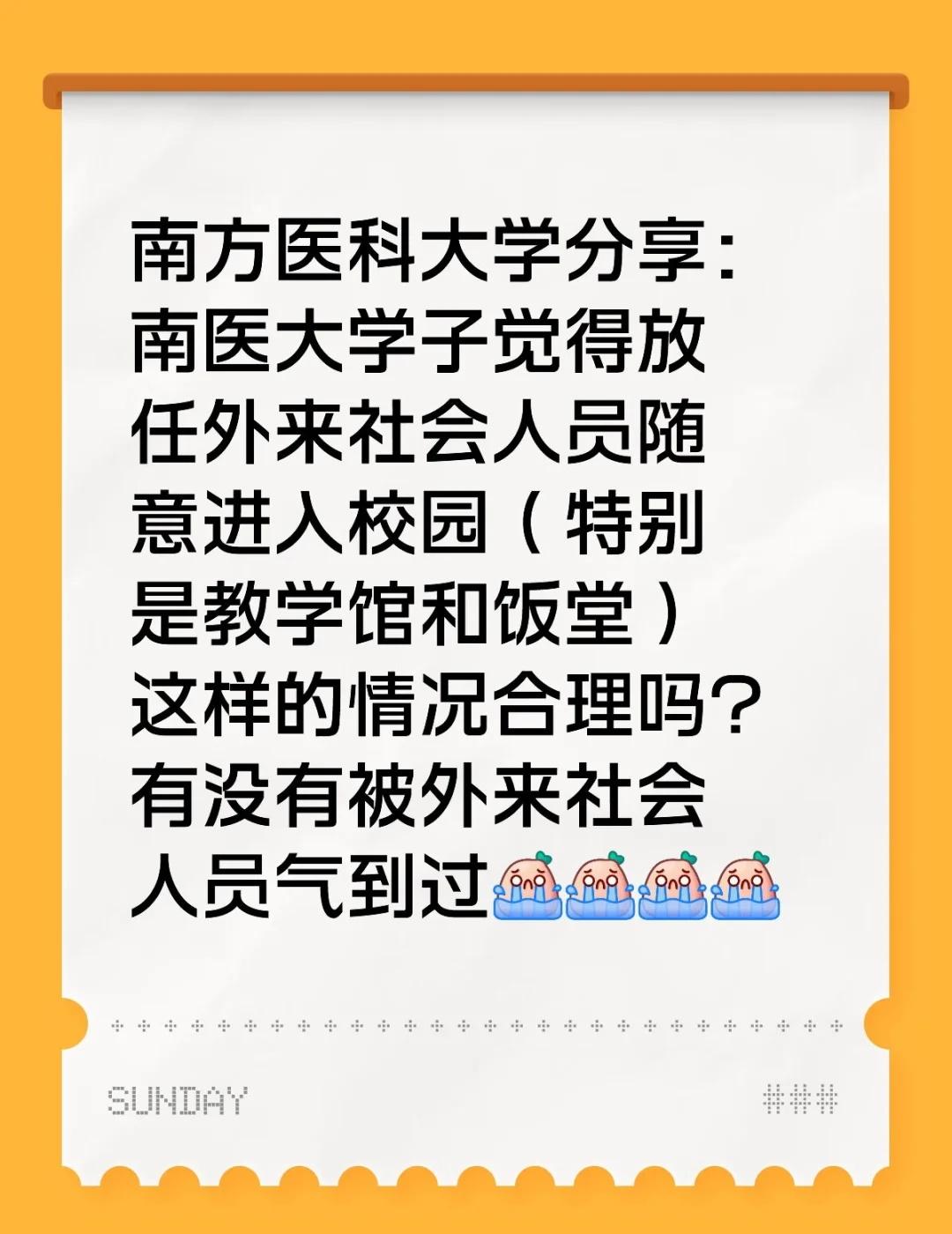 关于南方医科大学某些校外人员
南方医科大学分享：南医大学子觉得放任外来社会人员随