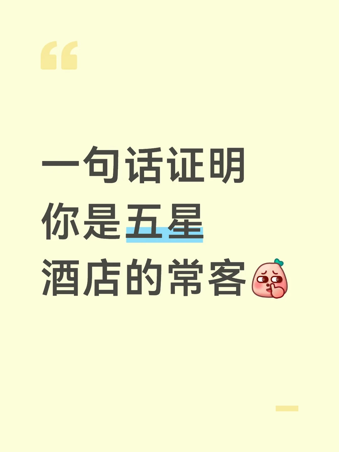 一句话证明 你是五星酒店的常客[抠鼻R]