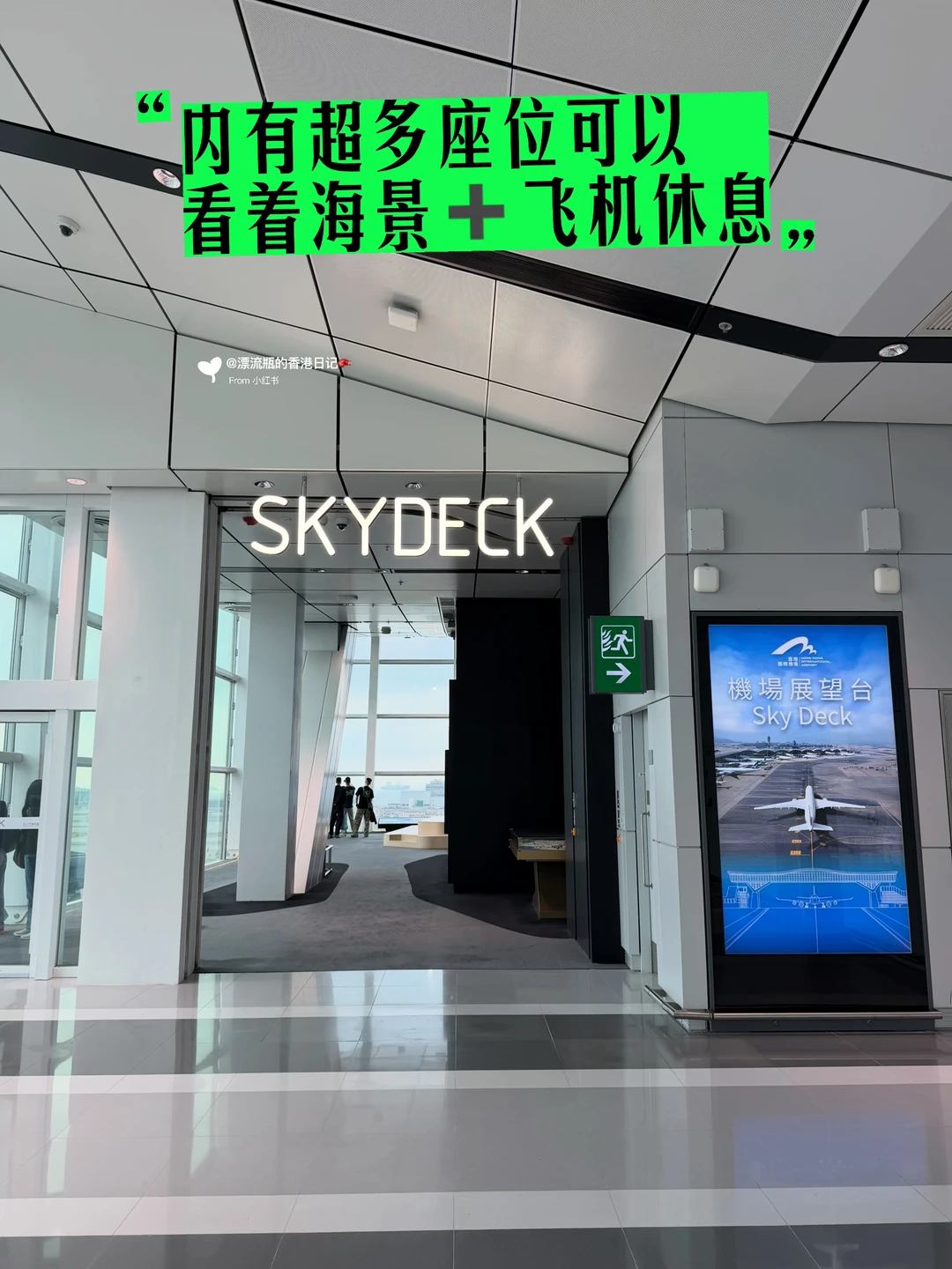 香港机场展望台‼️24小时免费开放‼️附路线