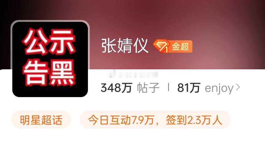张婧仪超话头像由黑头像变成了“公示告黑”大字报 
