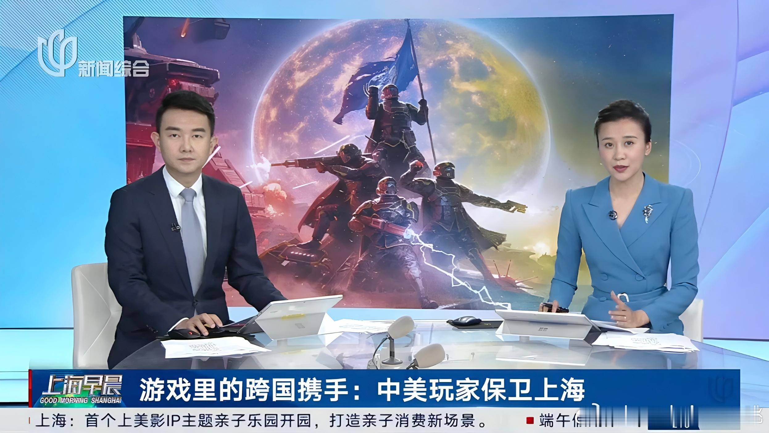 上海媒体报道《绝地潜兵2》中美玩家携手保卫超级上海，主持人字正腔圆一本正经地播报