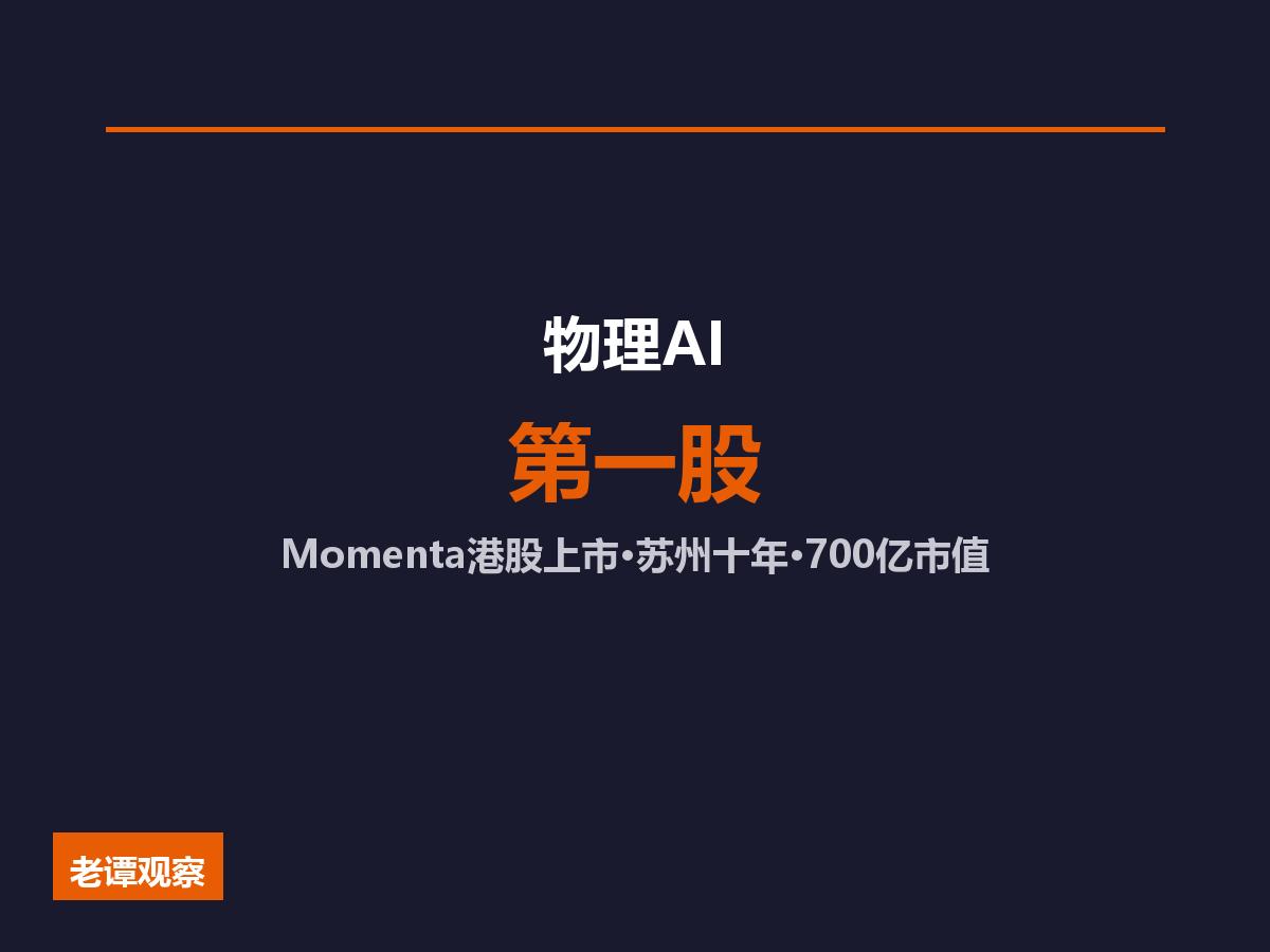 物理AI第一股！苏州Momenta港股上市，85后清华学霸十年逆袭700亿市值