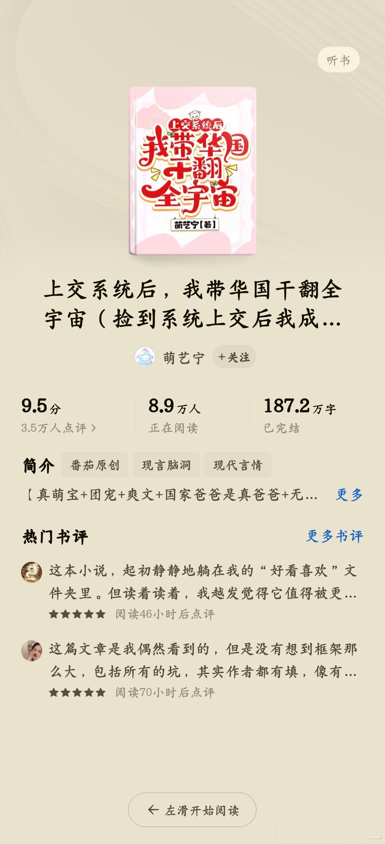 🍅《上交系统后，我带华国干翻全宇宙》作者: 萌艺宁推荐指：⭐⭐⭐⭐⭐ 