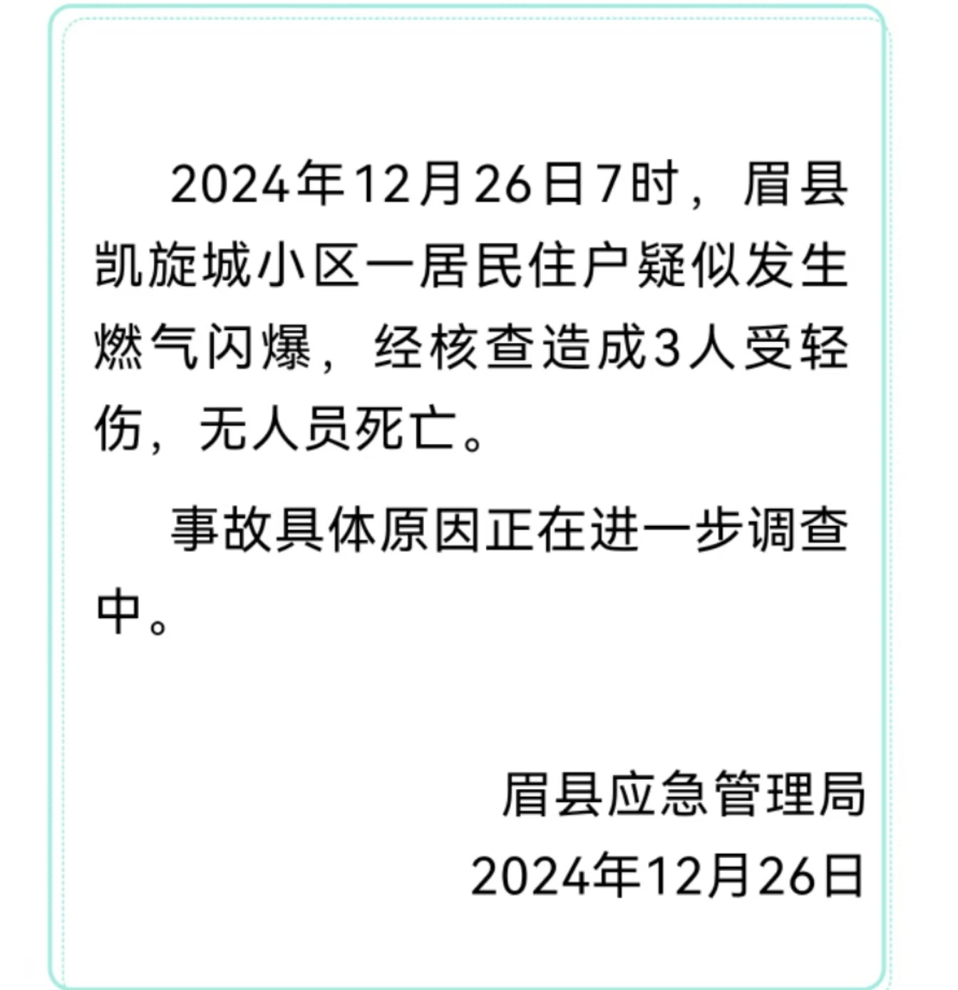 【疑似燃气闪爆 官方通报陕西爆炸事件 】陕西眉县应急管理局发布情况通报：2024