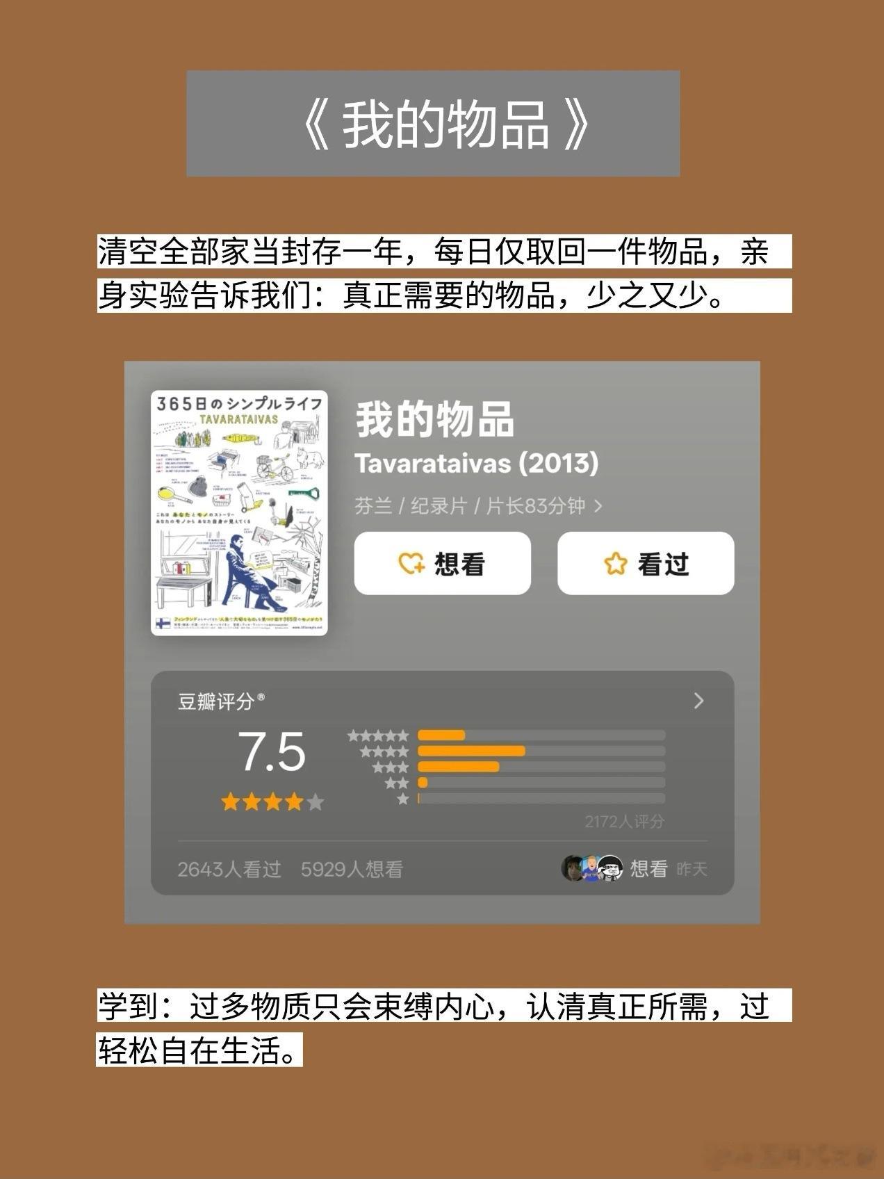 记录片《我的物品》。芬兰小哥Petri，用一整年做了一个实验。将家里所有的东西，