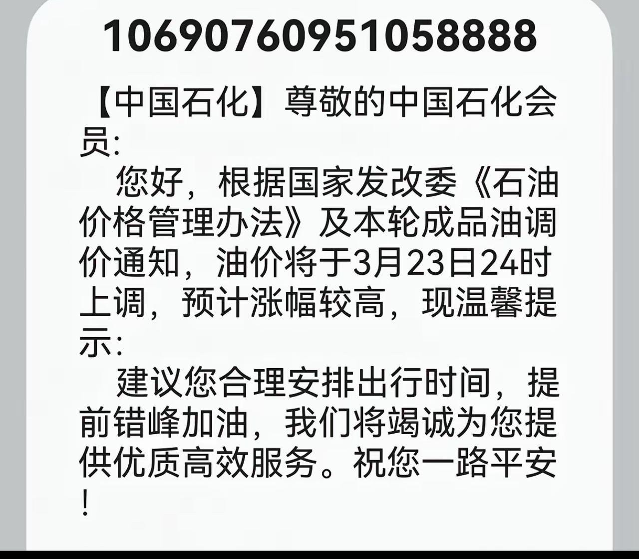 此时此刻，加油站已经排起了长队，中石化居然罕见发短信提醒，油价将于3月23日24