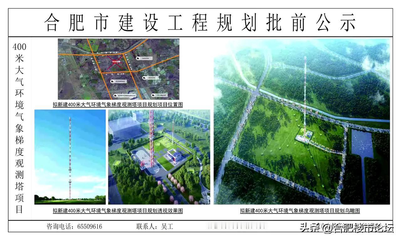 合肥终于有400米高的建筑物了。不过就是有点简陋。
合肥400米气象塔建设工程批