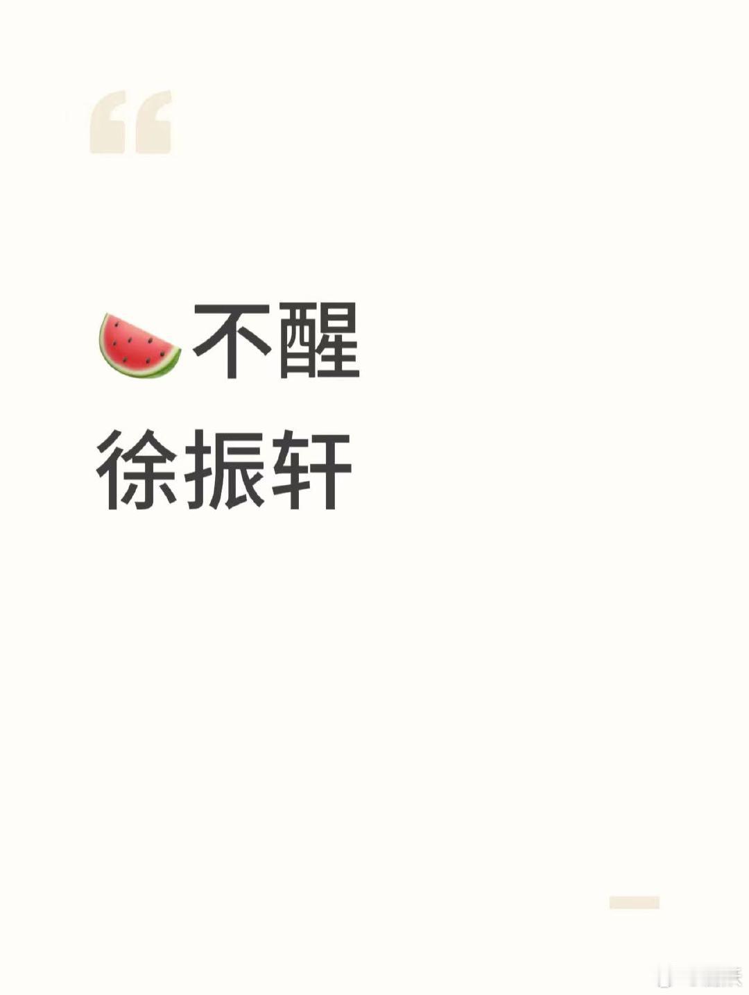 🍉优酷剧集《不醒》选角进展，男主接触徐振轩 