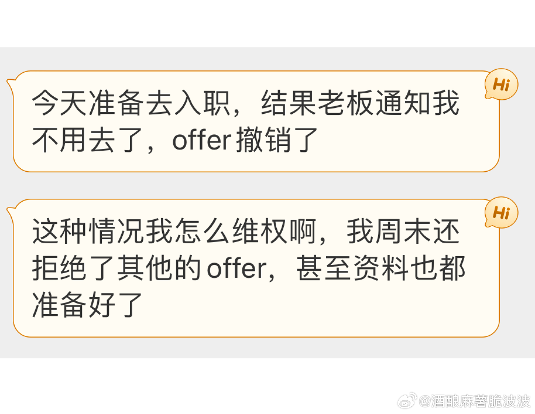 想问问大家，遇到这种offer被撤销的情况应该怎么维权呀？ ​​​